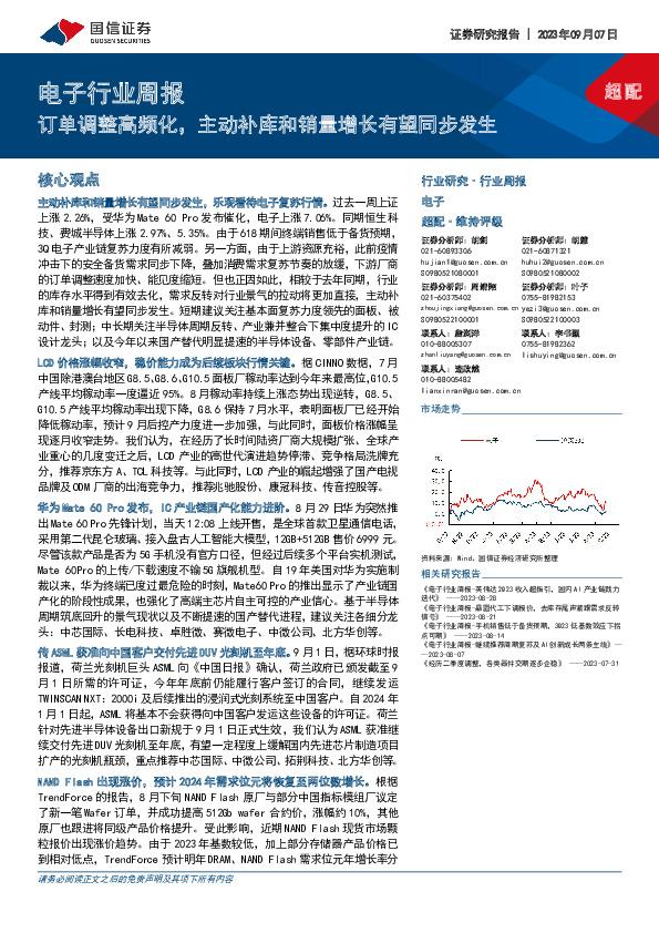 电子行业周报：订单调整高频化，主动补库和销量增长有望同步发生