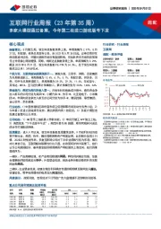 互联网行业周报（23年第35周）：多家大模型通过备案，今年第二批进口游戏版号下发