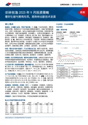 农林牧渔2023年9月投资策略：看好生猪与黄鸡布局，期待种业新技术发展