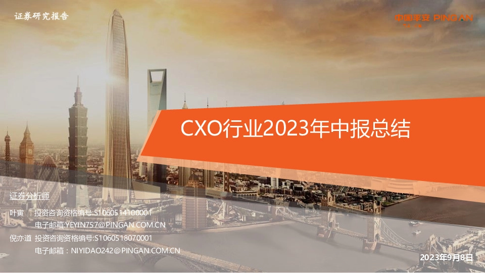CXO行业2023年中报总结