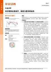 房地产行业点评:南京限购全面放开,政策力度持续加码