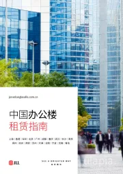 房地产行业：中国办公楼租赁指南