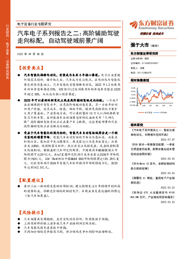 汽车电子系列报告之二：高阶辅助驾驶走向标配，自动驾驶域前景广阔