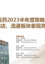 【德邦医药2023半年度策略】中药、药店、流通板块表现亮眼