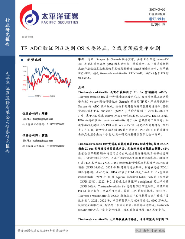医药生物行业点评报告：TF ADC验证Ph3达到OS主要终点，2线宫颈癌竞争加剧