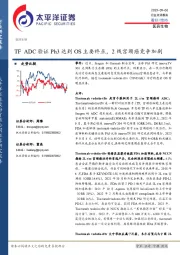 医药生物行业点评报告：TF ADC验证Ph3达到OS主要终点，2线宫颈癌竞争加剧