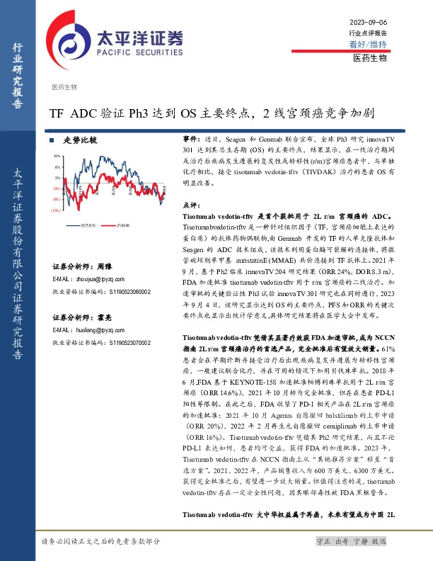 医药生物行业点评报告：TF ADC验证Ph3达到OS主要终点，2线宫颈癌竞争加剧