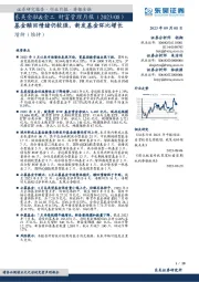 东吴金融&金工财富管理月报（2023/08）：基金赎回情绪仍较强，新发基金环比增长