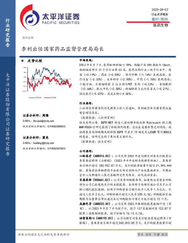 医药生物：李利出任国家药品监督管理局局长