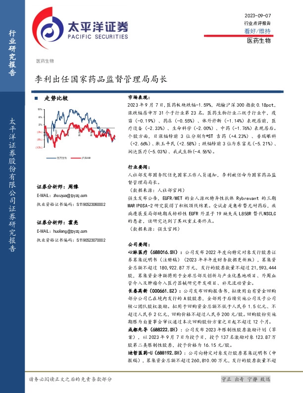 医药生物：李利出任国家药品监督管理局局长