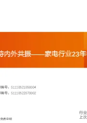 家电行业23年中报总结：继续前行，静待内外共振