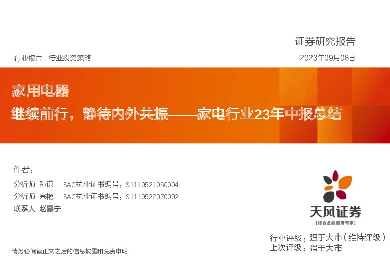 家电行业23年中报总结：继续前行，静待内外共振