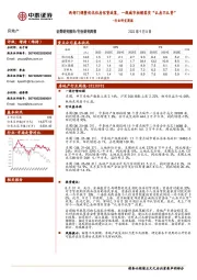 房地产行业研究周报：两部门调整优化住房信贷政策，一线城市相继落实“认房不认贷”