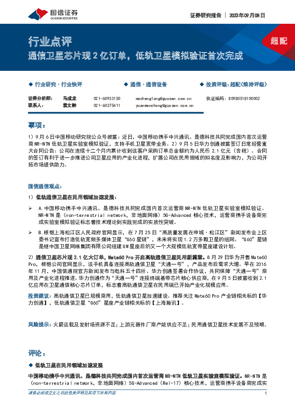 通信行业点评：通信卫星芯片现2亿订单，低轨卫星模拟验证首次完成