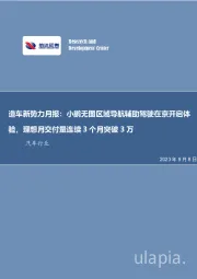 造车新势力月报:小鹏无图区域导航辅助驾驶在京开启体验,理想月交付量连续3个月突破3万