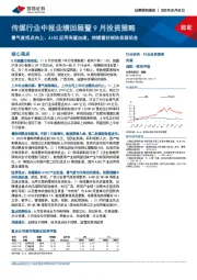 传媒行业中报业绩回顾暨9月投资策略：景气度拐点向上、AIGC应用有望加速，持续看好板块底部机会