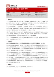 先进制造产业链核心数据跟踪