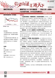 煤炭行业2023年中报综述：行业仍处景气周期，下半年关注非电需求回升