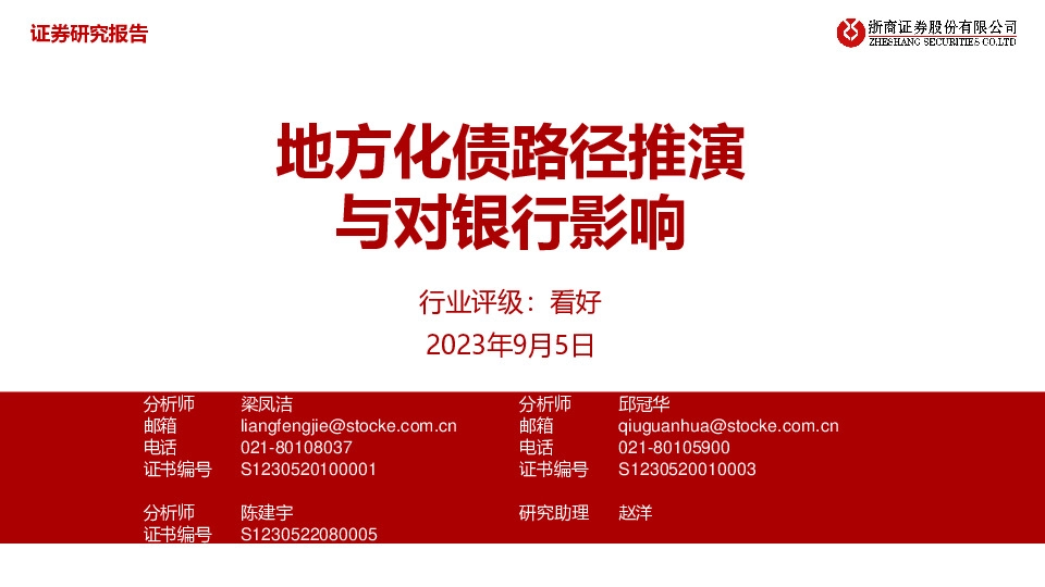 银行：地方化债路径推演与对银行影响