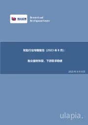 轮胎行业专题报告（2023年8月）：胎企盈利恢复，下游需求稳健