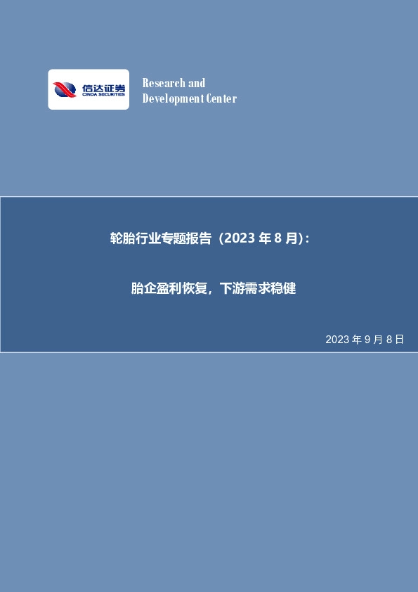 轮胎行业专题报告（2023年8月）：胎企盈利恢复，下游需求稳健