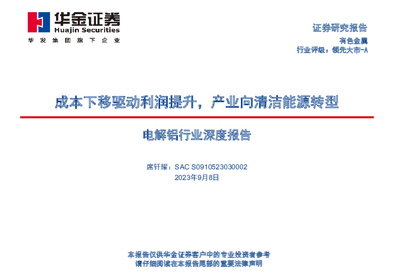 电解铝行业深度报告：成本下移驱动利润提升，产业向清洁能源转型