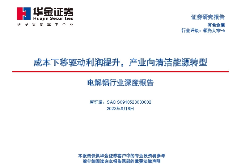 电解铝行业深度报告：成本下移驱动利润提升，产业向清洁能源转型