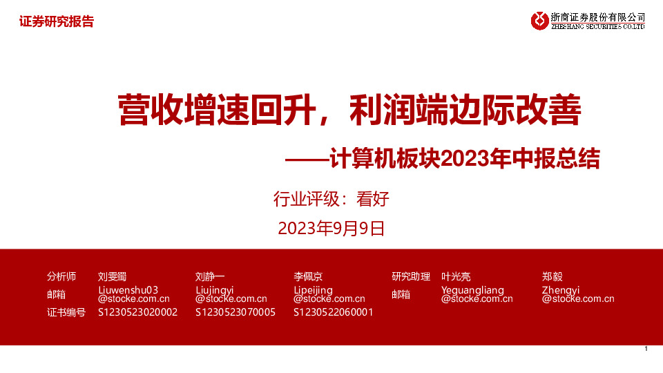 计算机板块2023年中报总结：营收增速回升，利润端边际改善
