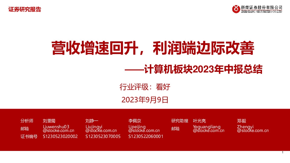 计算机板块2023年中报总结：营收增速回升，利润端边际改善