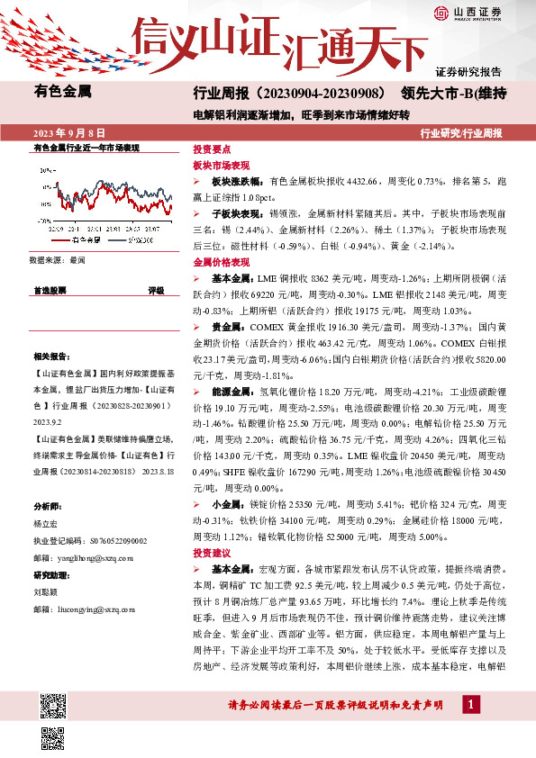 有色金属行业周报：电解铝利润逐渐增加，旺季到来市场情绪好转