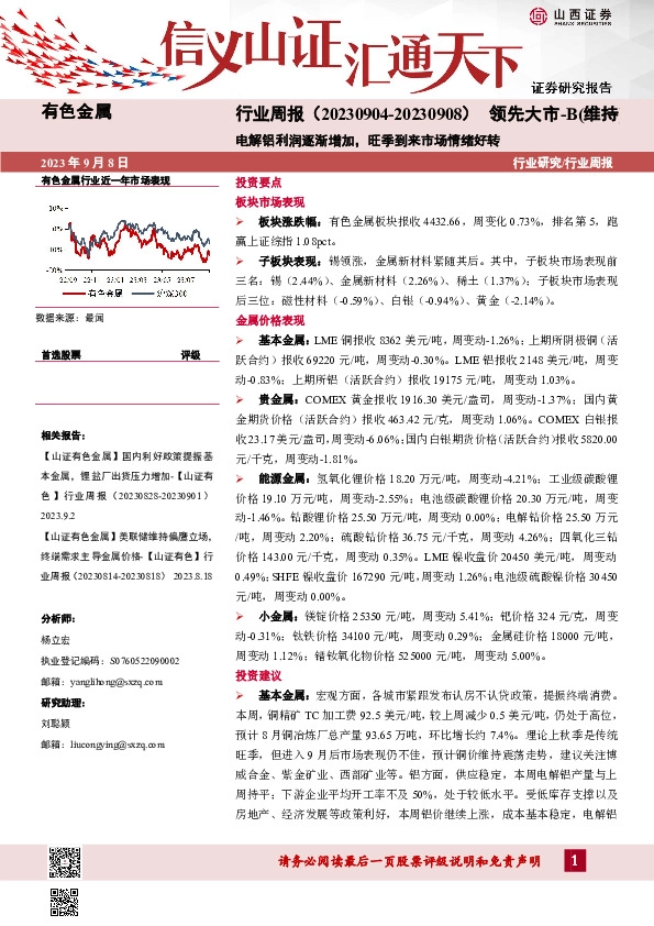 有色金属行业周报：电解铝利润逐渐增加，旺季到来市场情绪好转