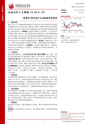 石油石化9月周报：欧佩克+深化减产石油股票表现亮眼