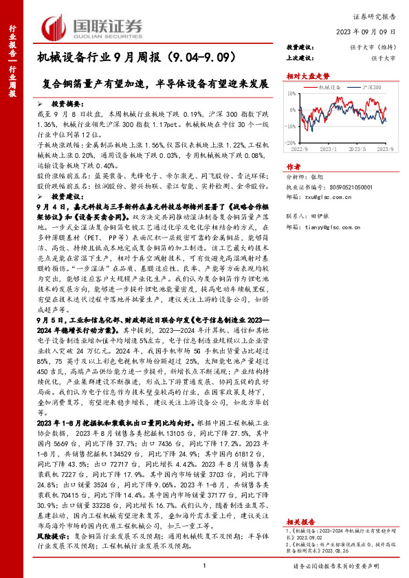 机械设备行业9月周报：复合铜箔量产有望加速，半导体设备有望迎来发展