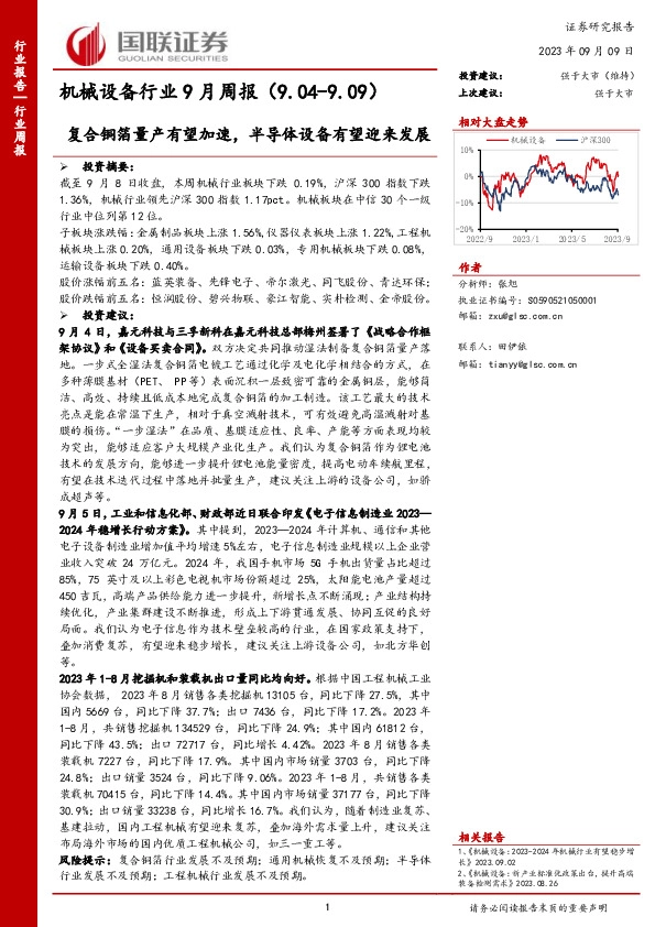 机械设备行业9月周报：复合铜箔量产有望加速，半导体设备有望迎来发展