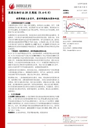 医药生物行业09月周报：世界肺癌大会召开，看好肺癌靶向药和双抗
