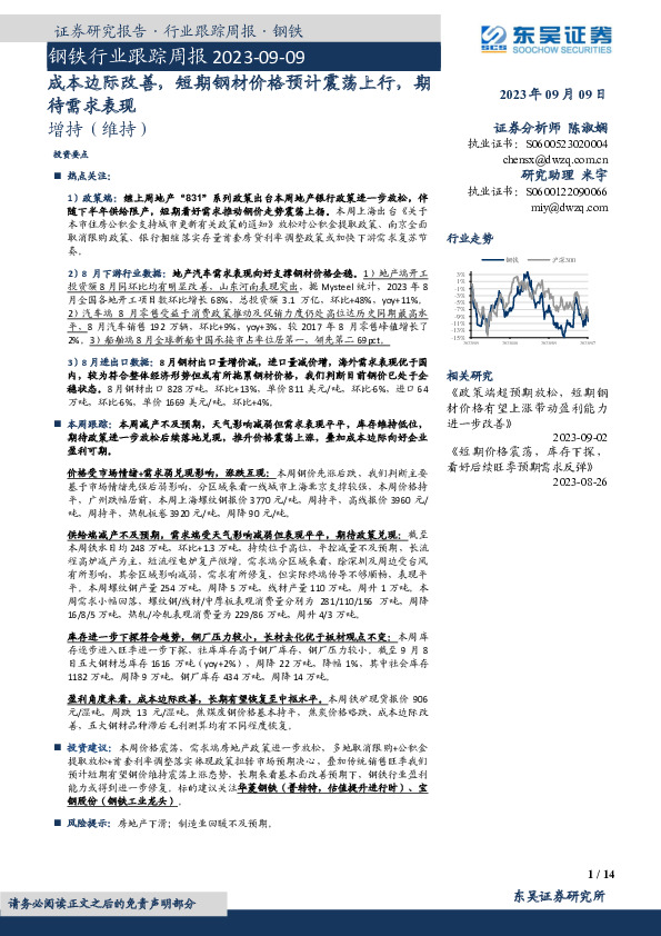 钢铁行业跟踪周报：成本边际改善，短期钢材价格预计震荡上行，期待需求表现
