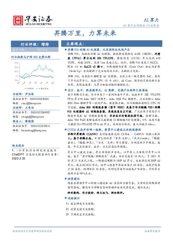AI算力行业深度：昇腾万里，力算未来