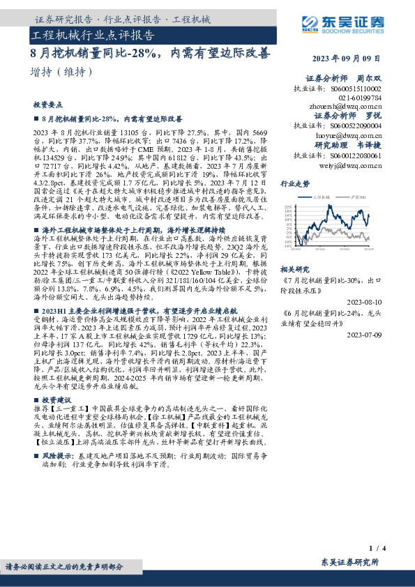工程机械行业点评报告：8月挖机销量同比-28%，内需有望边际改善