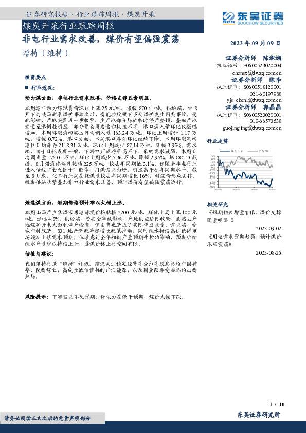 煤炭开采行业跟踪周报：非电行业需求改善，煤价有望偏强震荡