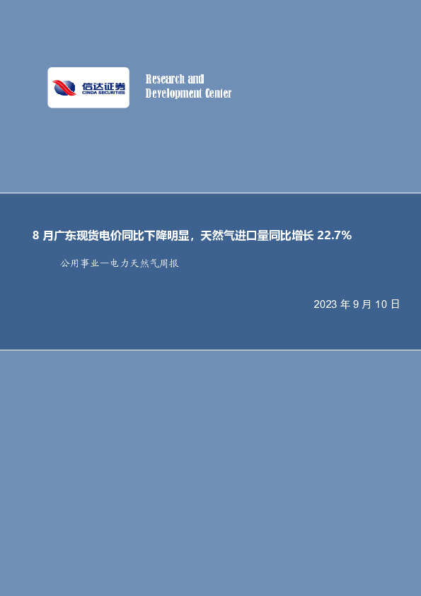 公用事业—电力天然气周报：8月广东现货电价同比下降明显，天然气进口量同比增长22.7%