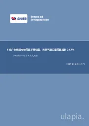 公用事业—电力天然气周报：8月广东现货电价同比下降明显，天然气进口量同比增长22.7%