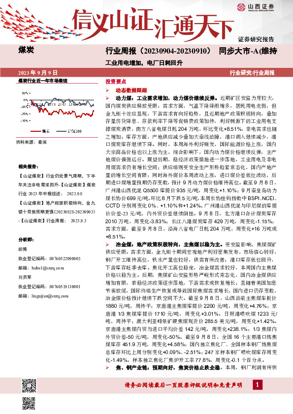 煤炭行业周报：工业用电增加，电厂日耗回升