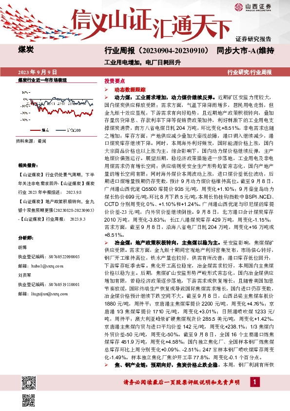 煤炭行业周报：工业用电增加，电厂日耗回升