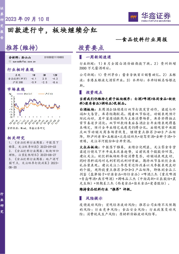 食品饮料行业周报：回款进行中，板块继续分红