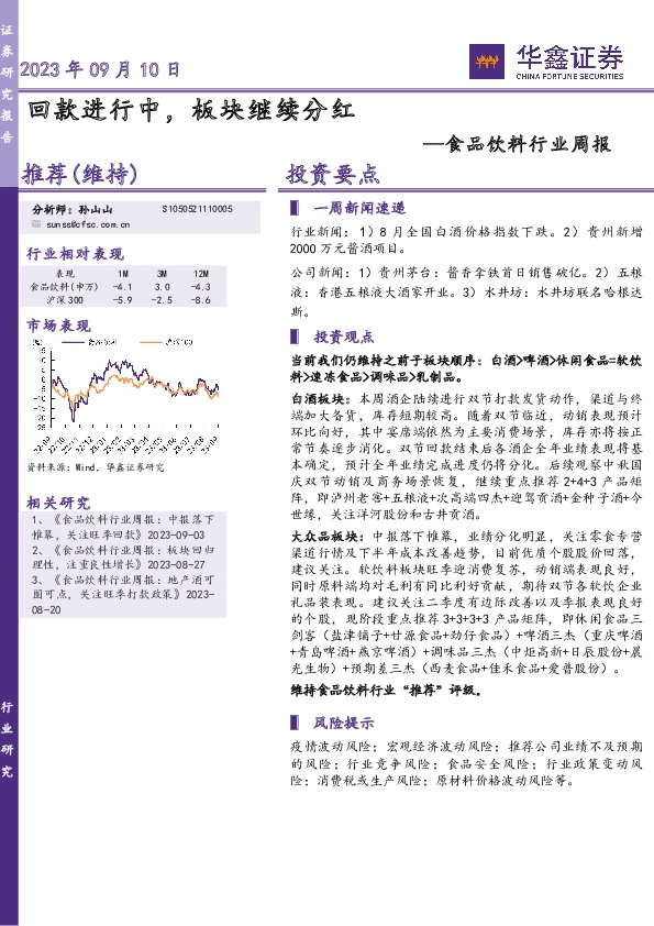 食品饮料行业周报：回款进行中，板块继续分红