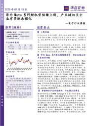 电子行业周报:华为Mate系列新机型陆续上线,产业链相关企业有望迎来催化