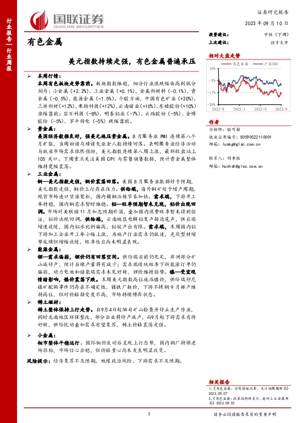 有色金属行业周报：美元指数持续走强，有色金属普遍承压
