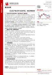 建筑材料行业周报：关注地产需求景气改善节奏，首选消费建材