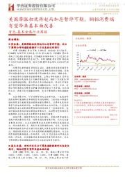 有色-基本金属行业周报：美国滞胀担忧再起而加息暂停可期，铜铝消费端有望带来基本面改善