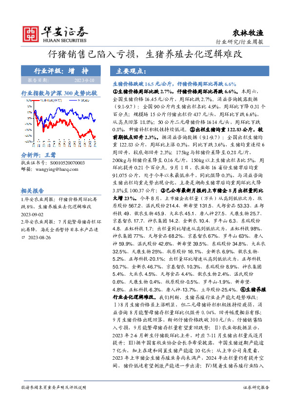 农林牧渔行业周报：仔猪销售已陷入亏损，生猪养殖去化逻辑难改